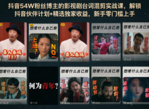 抖音54W粉丝博主的影视剧台词混剪实战课，解锁抖音伙伴计划+精选独家收益，新手零门槛上手-川川创富网