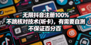 无限抖音注册100%不跳核对技术(听卡)，有需要自测，不保证百分百-川川创富网