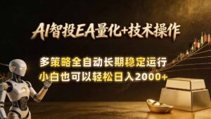 AI智投EA量化训练营，自动化黄金操盘技术，小白也可以轻松上手日入2000+-川川创富网