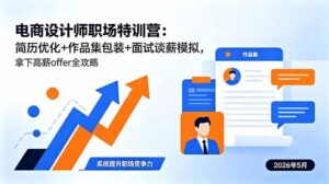 电商设计师职场特训营：简历优化+作品集包装+面试谈薪模拟，拿下高薪offer全攻略-川川创富网