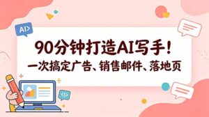 90分钟打造AI写手！一次搞定广告、销售邮件、落地页【原创双语字幕】-川川创富网