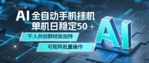 AI全自动手机打金 单机日稳定50＋ 千人共创群经验加持 可矩阵批量操作-川川创富网