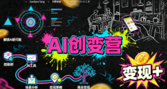 AI创变营，从0到1学AI，能落地、能賺米的全场景实战课(更新5月)-川川创富网