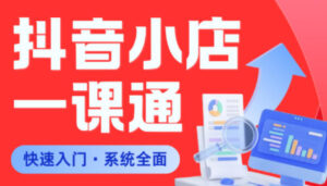 从0到1学会抖音小店系统课程，全程从0到1手把手教学，帮你避开90%新手误区-川川创富网