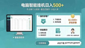 AI全自动挂机项目，电脑端轻松运行，稳定日入500+，零门槛上手-川川创富网