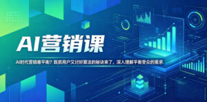 AI营销课，AI时代营销难平衡？既抓用户又讨好算法的秘诀来了，深入理解平衡受众的需求【原创双语字幕】-川川创富网