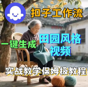 爆火的田园风格视频用扣子coze工作流一键生成，保姆级搭建教程-川川创富网