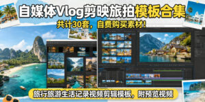 自媒体Vlog剪映旅拍模板合集，共计30套，自费购买素材！旅行旅游生活记录视频剪辑模板，附预览视频-川川创富网