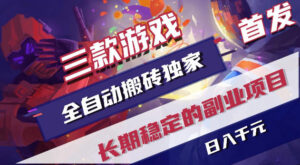 游戏全自动打金项目，日入1k+，无需人工操作，长久稳定持续有收益！【揭秘】-川川创富网