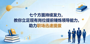 付费文章：七个方面持续发力，教你立足现有岗位提前锤炼领导能力，助力职场迅速提拔-川川创富网