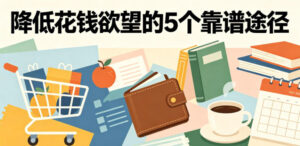付费文章：降低花钱欲望的5个靠谱途径-川川创富网