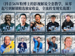 抖音24W粉丝博主的人物志解说教学，从内容打磨到流量变现，解锁抖音伙伴计划+精选收益双份收益-川川创富网