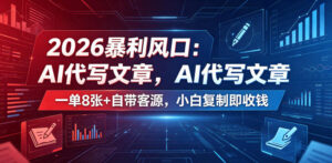 2026暴利风口:AI代写文章,一单800+自带客源,小白复制即收钱【揭秘】-川川创富网