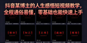 抖音某博主的灰太狼人生感悟短视频教学,全程通俗易懂,零基础也能快速上手-川川创富网