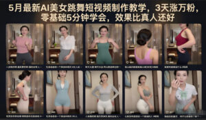 5月最新AI美女跳舞短视频制作教学，3天涨万粉，零基础5分钟学会，效果比真人还好-川川创富网