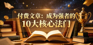 付费文章：成为强者的10大核心法门-川川创富网