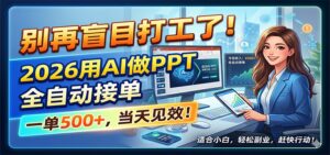 别再盲目打工了！2026用AI做PPT全自动接单，一单5张+，当天见效！-川川创富网