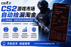 无需电脑全天挂机，一部手机即可完成的CS2市场自动捡漏淘金，包教包会，日入300+-川川创富网