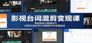 影视台词混剪变现课：零基础学习剪辑技巧，玩转抖音伙伴计划解锁平台双重收益-川川创富网