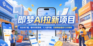 2026年即梦AI拉新项目最新玩法，无任何门槛，操作非常简单，人人都可做，拉新佣金最高13元每单-川川创富网