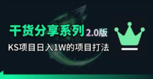 KS项目2.0期-拆本周结1W项目思路，几张图撬动流量群体，真的生猛-川川创富网
