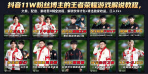 抖音11W粉丝博主的王者荣耀游戏解说教程，文案、配音、素材剪辑全流程，解锁伙伴计划+精选独家收益，日入1k+-川川创富网