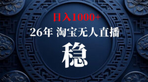 【新技术】淘宝无人直播，独家，日入2K+，无封号，可矩阵，长期稳定【揭秘】-川川创富网