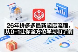 26年拼多多最新起店流程，从0-1让你全方位学习和了解(05月28日更新)-川川创富网