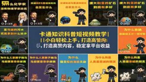 卡通知识科普短视频教学｜小白轻松上手，打造高赞内容，稳定拿平台收益-川川创富网