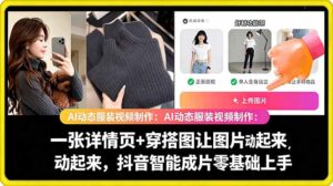 AI动态服装视频制作教学，一张详情页+穿搭图让图片动起来，抖音智能成片玩法-川川创富网