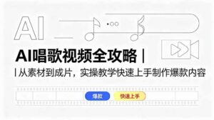 AI唱歌视频全攻略｜从素材到成片，实操教学快速上手制作爆款内容-川川创富网