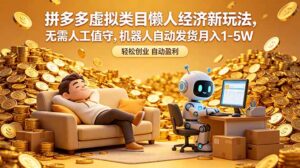 拼多多虚拟类目懒人经济新玩法，无需人工值守，机器人自动发货月入 1-5W-川川创富网