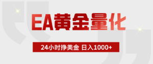 EA黄金量化，绿色稳定，24小时不停干，小白轻松操作，日入1000+-川川创富网