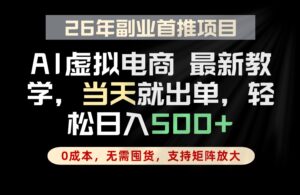 全流程AI托管，当天做当天出单，单账号轻松日入500+，小白轻松上手-川川创富网
