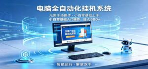 智能广告挂机无需值守，小白上手轻松实现每日增收-川川创富网