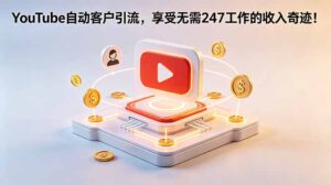 YouTube 自动客户引流，享受无需 247 工作的收入奇迹！【原创双语字幕】-川川创富网