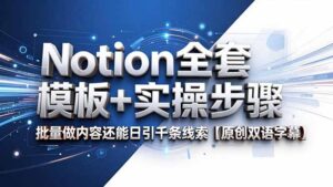 Notion全套模板+实操步骤，批量做内容还能日引千条线索【原创双语字幕】-川川创富网