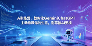 A训练营，教你让GeminiChatGPT主动推荐你的生意，别再被AI无视【原创双语字幕】-川川创富网