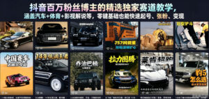 抖音百万粉丝博主的精选独家赛道教学，涵盖汽车+体育+影视解说等，零基础也能快速起号、涨粉、变现-川川创富网