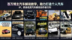 百万博主汽车解说教学，助力打造个人汽车 IP，跻身优质汽车解说创作者行列-川川创富网