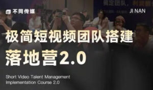 极简短视频团队搭建落地营2.0-2026年线下课，适合做短视频、运营、团队搭建的朋友，直接上手-川川创富网