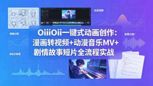 OiiOii一键式动画创作：漫画转视频+动漫音乐MV+剧情故事短片全流程实战-川川创富网
