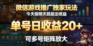 微信游戏撸广独家玩法，今天做明天就能出收益，单号日收益20+，可多号矩阵放大-川川创富网