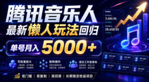 2026腾讯音乐人懒人项目，全自动无脑挂G，单号月入5000+，可批量放大矩阵，适合工作室落地【揭秘】-川川创富网