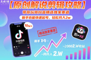 【原创解说剪辑攻略】带你玩转抖音精选独家赛道，新手也能快速起号，轻松月入2w(完结)-川川创富网