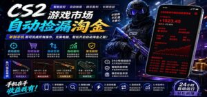 CSGO挂机捡漏项目通过利用游戏饰品交易机制，结合薄凉软件辅助捡漏，实现盈利-川川创富网