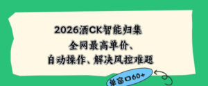 2026最新版酒店CK智能归集玩法，最高单价、零成本、零人工，自动操作、解决风控难题【揭秘】-川川创富网