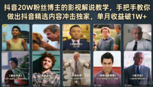抖音20W粉丝博主的影视解说教学，手把手教你做出抖音精选内容冲击独家，单月收益破1W+-川川创富网