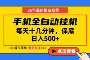 副业首选，一部手机日入500+，当天做当天变现，长期稳定，每天十几分钟就够了【揭秘】-川川创富网