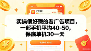 实操很好賺的手机看广告项目，一部手机平均40-50，操作简单，多部手机可矩阵放大收益【揭秘】-川川创富网